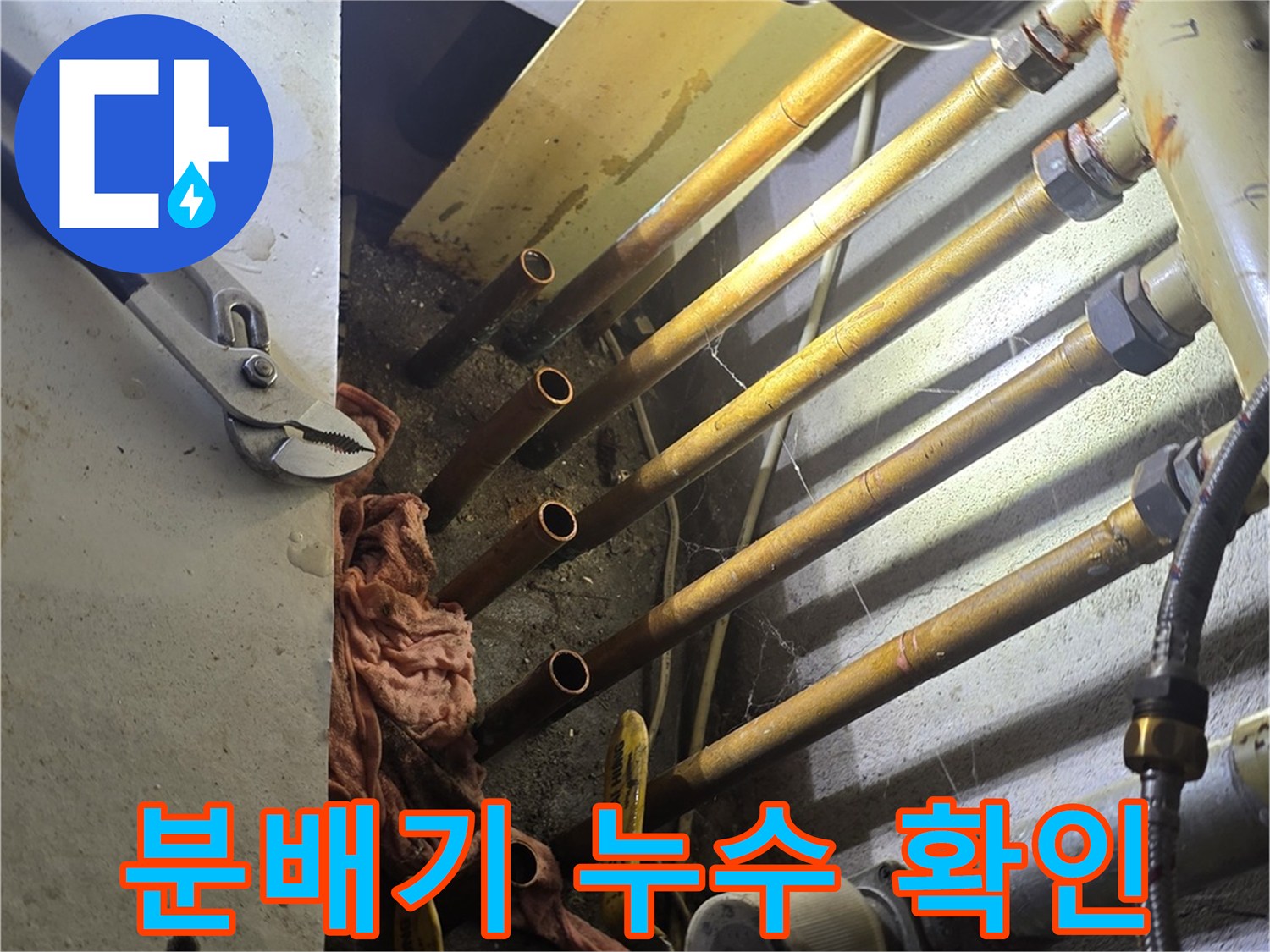 보일러-분배기-연결-배관-누수-흔적-점검-현장
