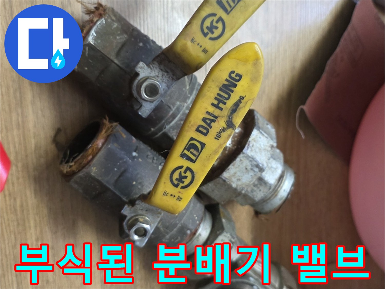부식과 오염이 진행된 보일러 분배기 밸브 상태