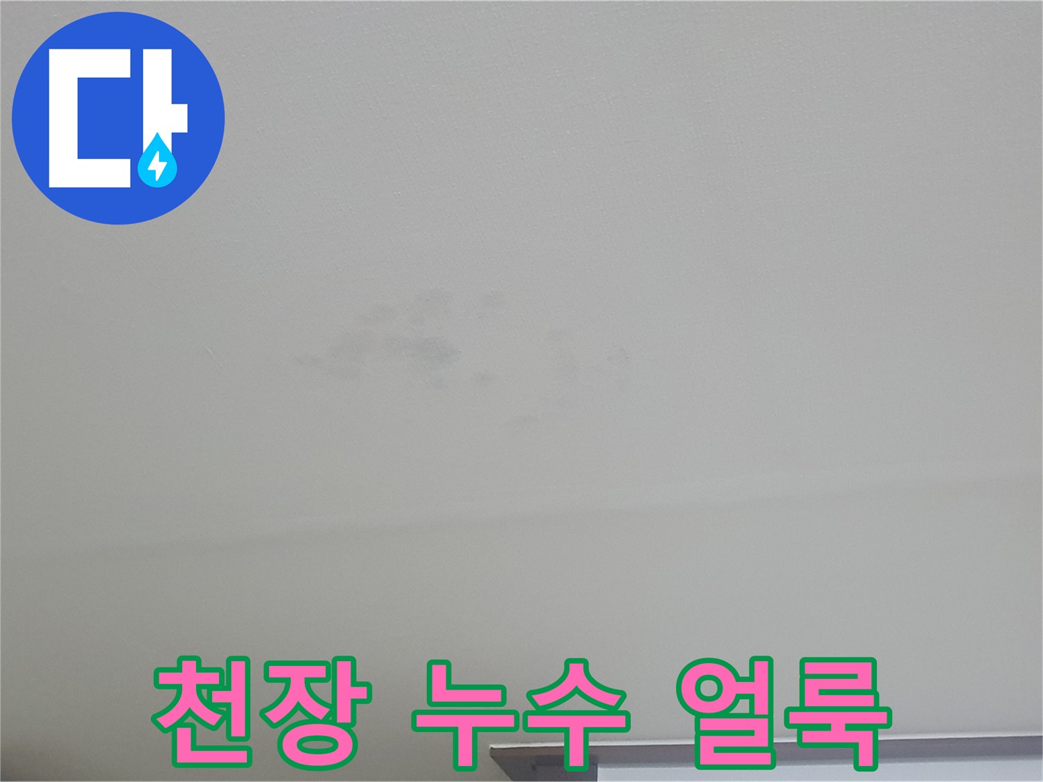 빌라 거실 천장-물샘으로 인해 변색된 도배지 부위