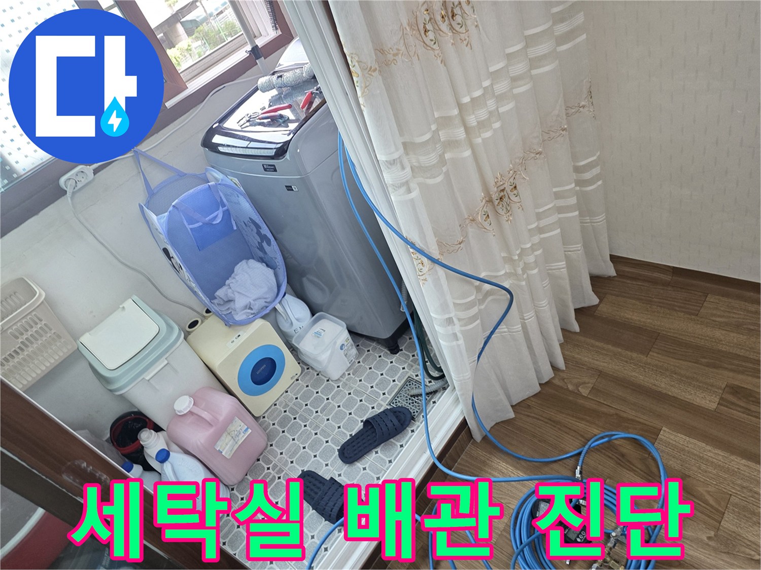 세탁기-주변-수도배관-누수 점검 중