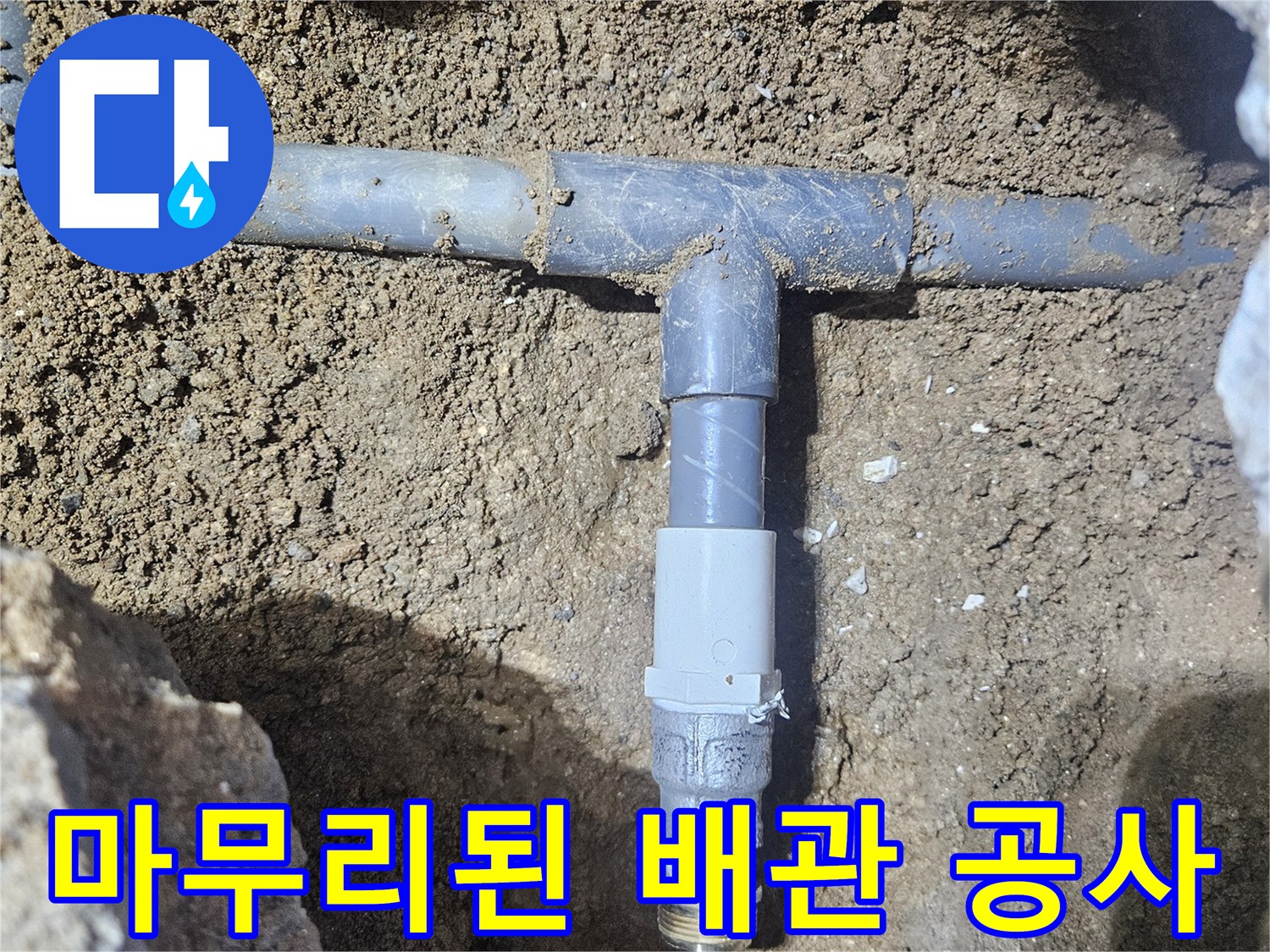 새로-교체하여-안정적으로-설치된-배관-연결부