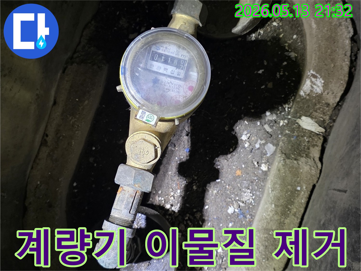 수도계량기 주변에-쌓인 이물질은-누수 발견을 어렵게 하고-배관 부식을 유발할 수 있어-제거가 필요합니다.