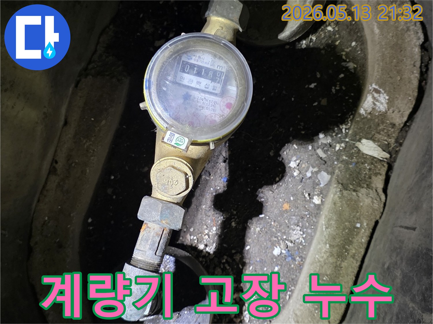 수도계량기 주변의-물고임은-계량기 자체의 고장이나-연결 배관의 누수를 의심하게 합니다.