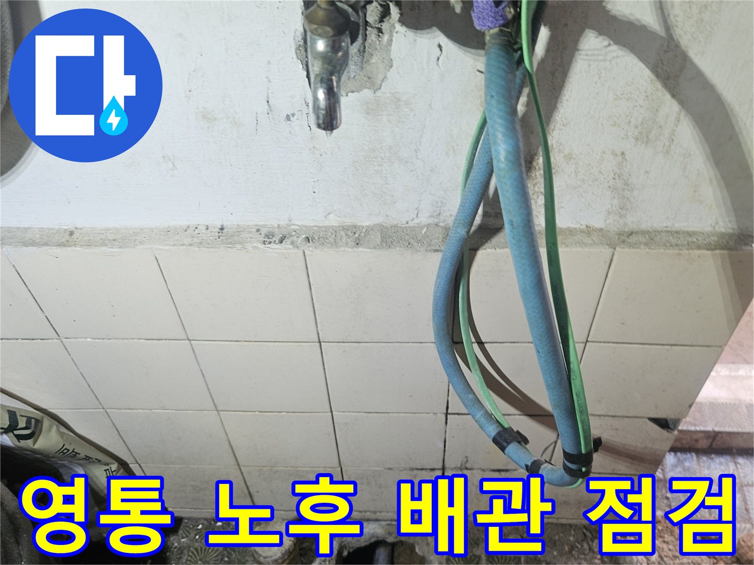 수원 영통-노후된 수도 밸브와 직수 연결부 상태