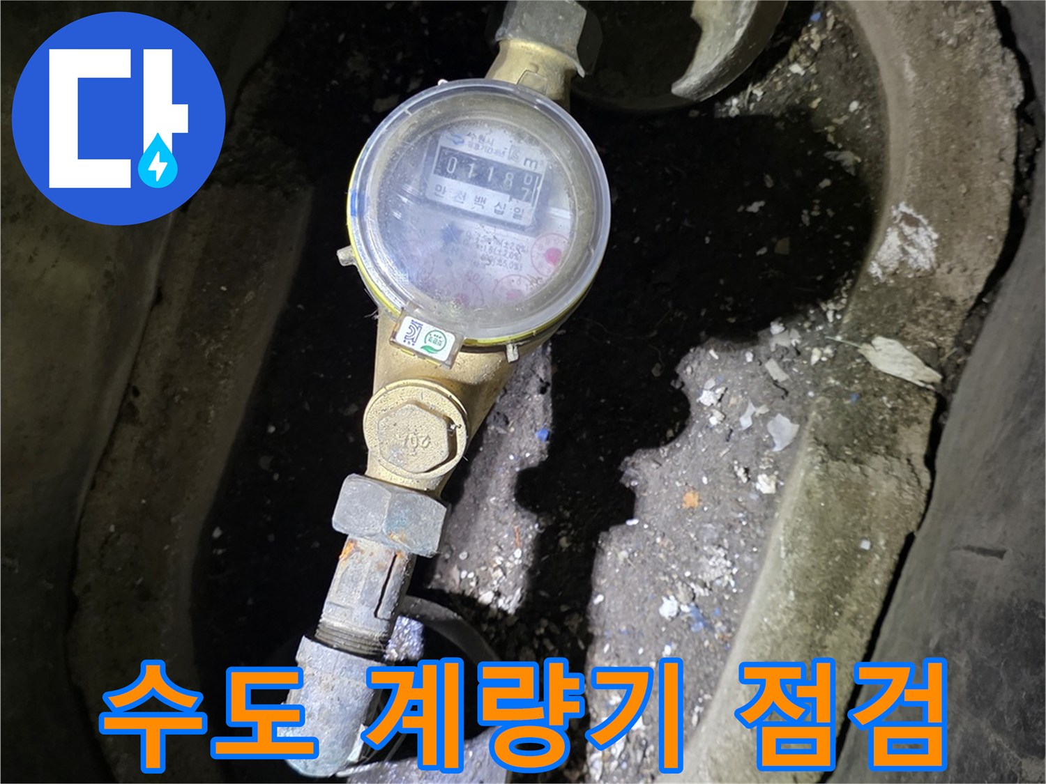 수원 영통구 주택의 수도 계량기와 연결 배관 상태