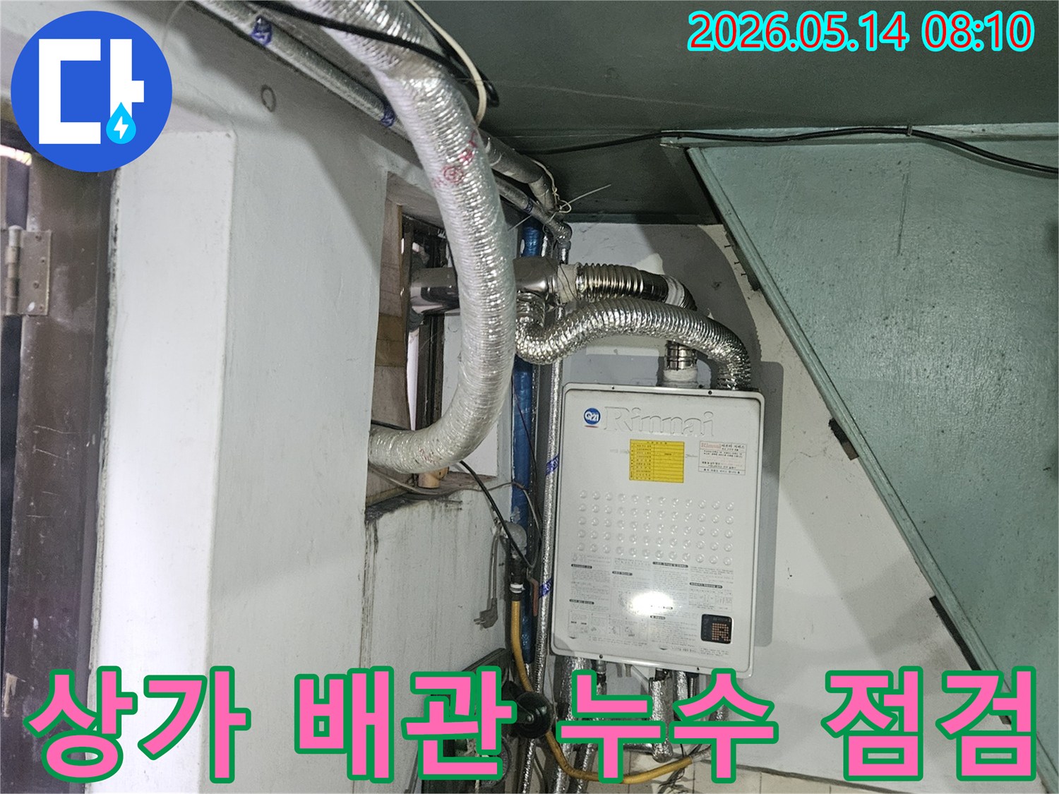 이 이미지는-수원 영통구의 한 상가 건물에서-복잡하게 얽힌-배관 시스템의-누수 여부를-점검하는-현장을 보여줍니다