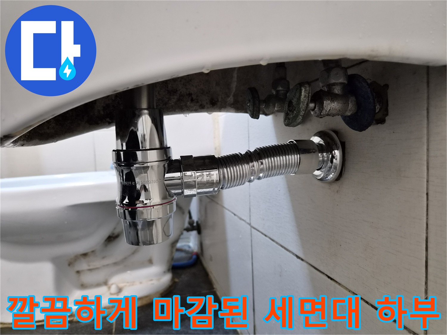 교체 작업을 마친 세면대 아래쪽 배관 연결 부위 상세 사진