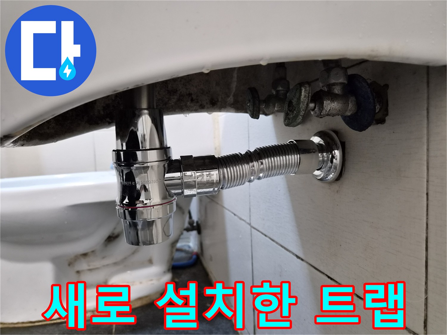 깨끗하게 교체 완료된-세면대 배관 연결 부위
