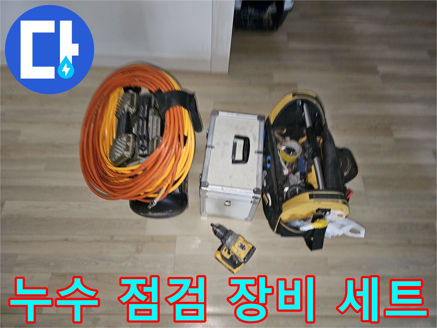 누수 진단을 위해 준비된 압력계와 공구 가방-현장 작업 준비물