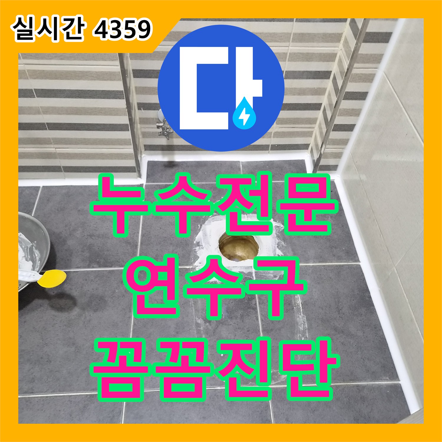 누수탐지전문가, 욕실 방수 작업으로 타일 틈새 누수 문제 꼼꼼하게 진단하는 현장 인천 연수구