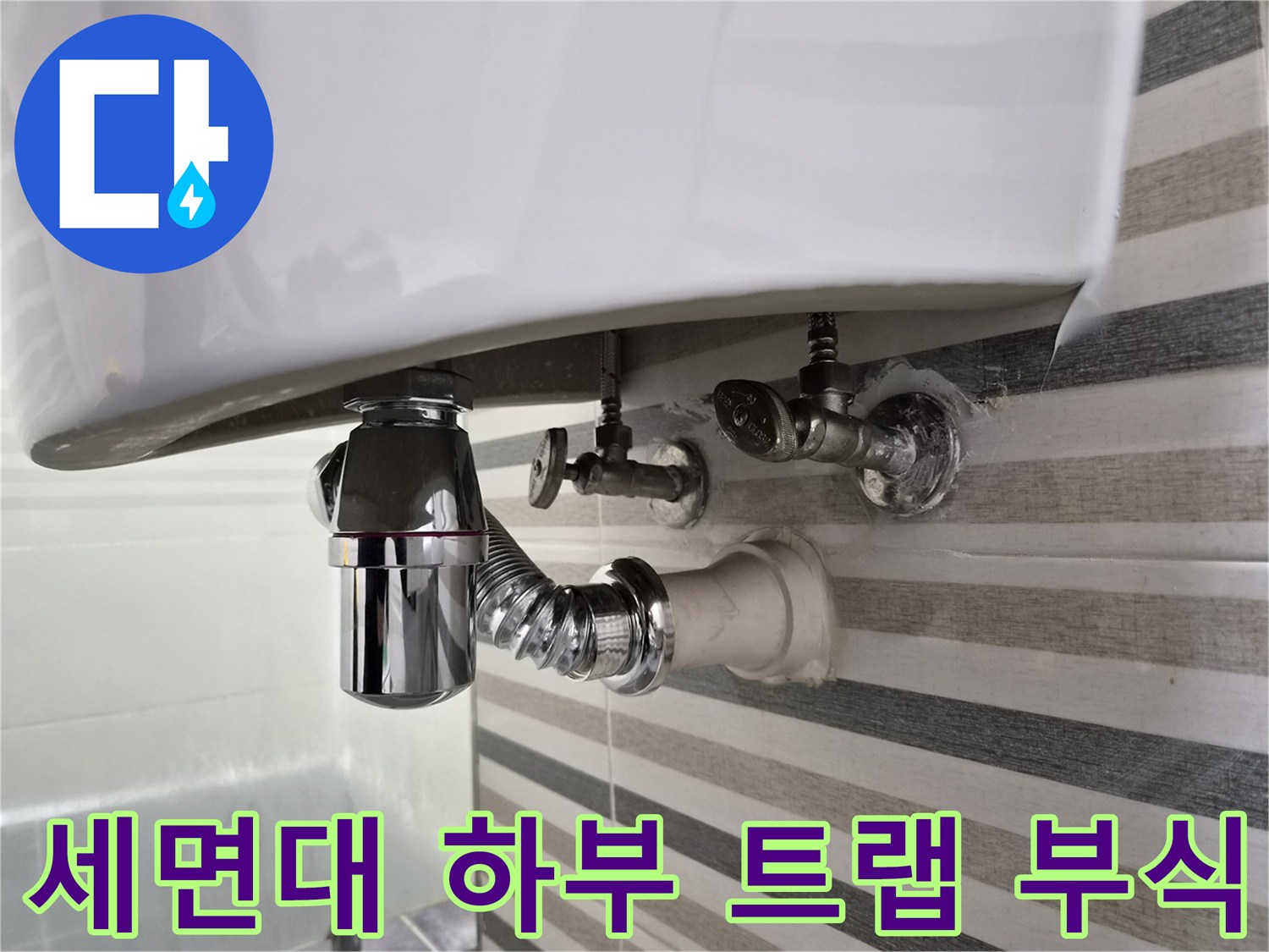부식이 진행된 세면대 배관 및 연결 밸브 사진