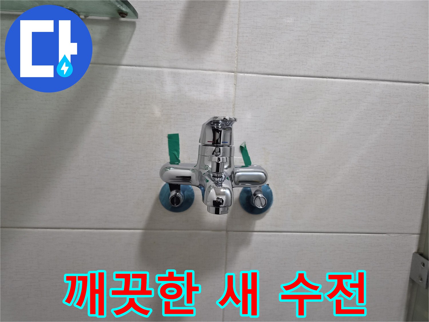 세면대-벽면-수전-신규-설치-사진