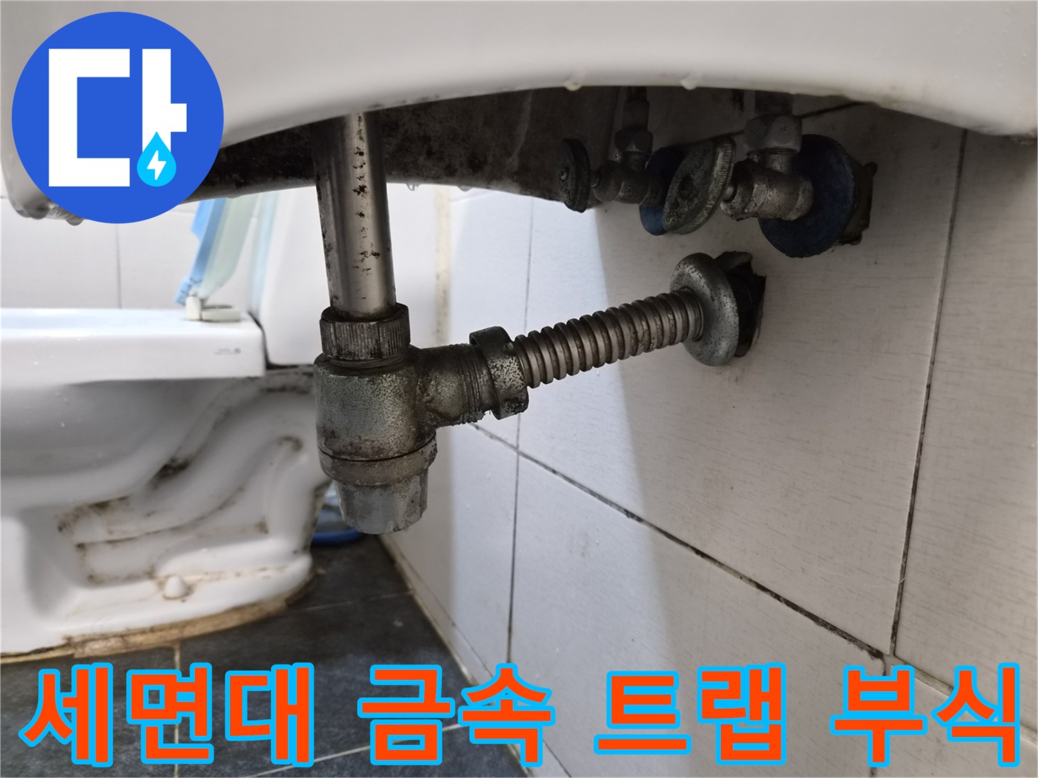 세면대 아래쪽-금속 연결 부위의 심한 부식과 물기 흔적