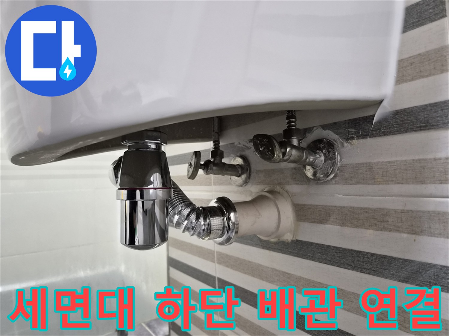세면대-하부-트랩과-벽면-수전의-연결-상태