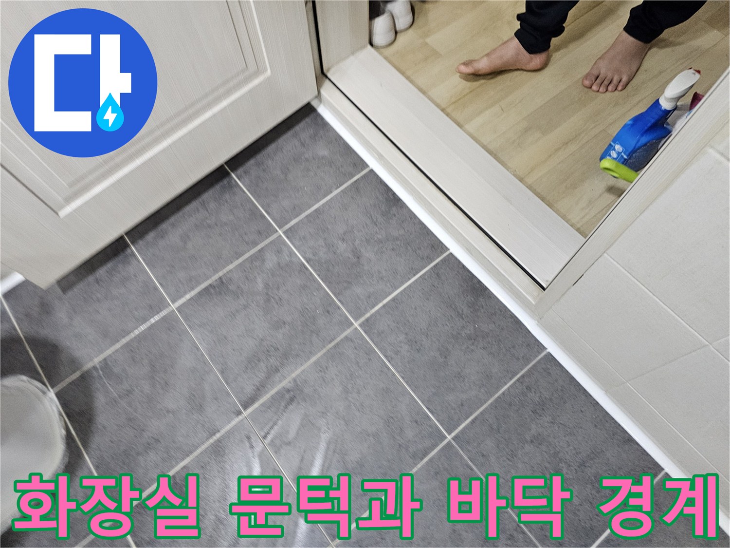 연수구 아파트 화장실-회색 타일 및 문틀 하단부 사진