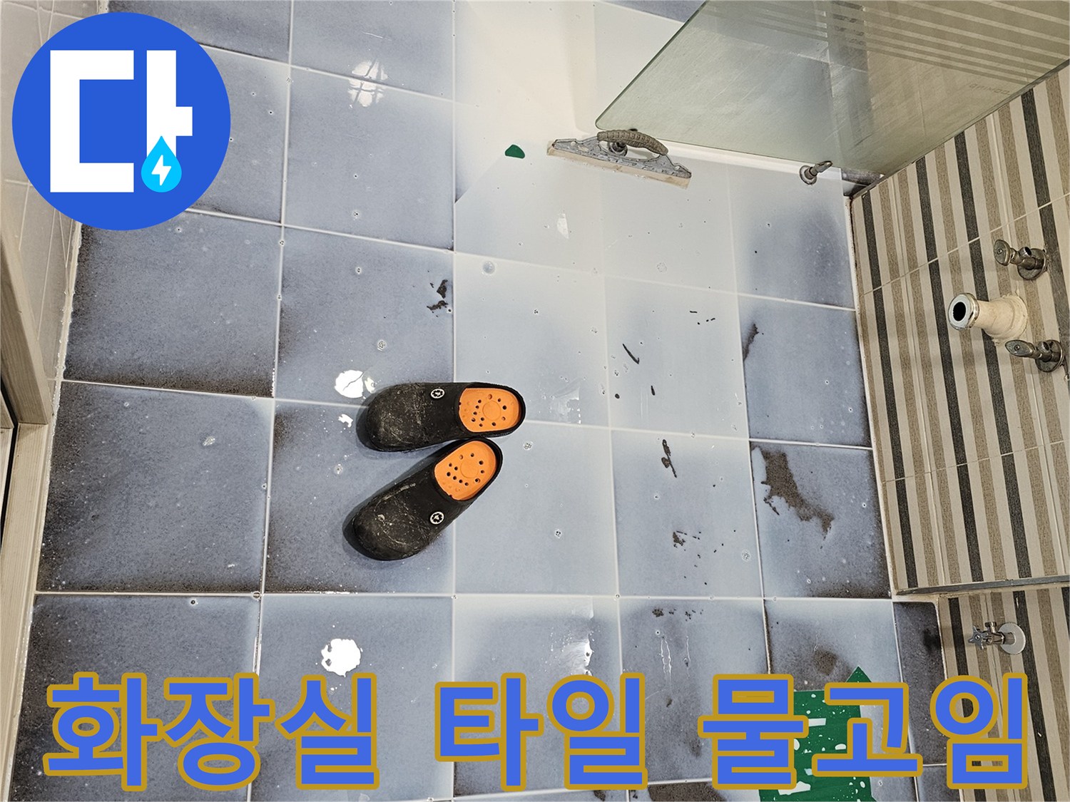 연수구 화장실 바닥 타일 사이의 습기와 물고임 현상
