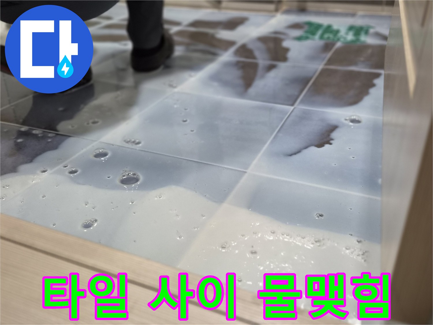 욕실 타일 틈새의 물고임-누수 탐지 과정 중 발견