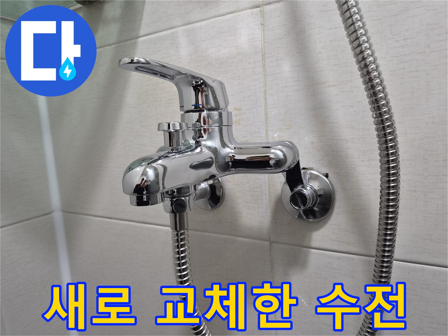인천 연수구 화장실에 새로 설치된 반짝이는 크롬 수전 모습