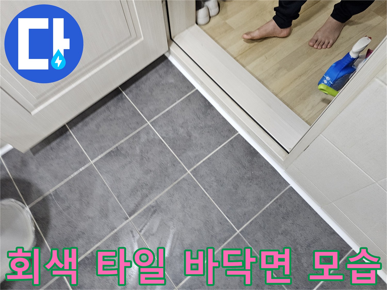 화장실 내부 회색 타일-문틀 하부 경계 구간 상세 사진