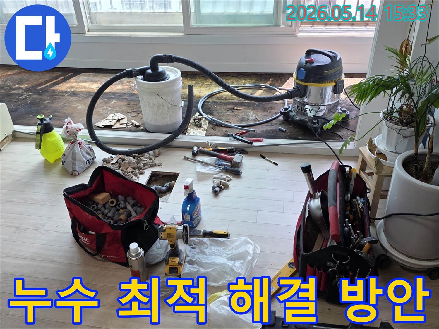 누수 공사 현장-습식 청소기로 물기 제거-전문가의 섬세한 작업