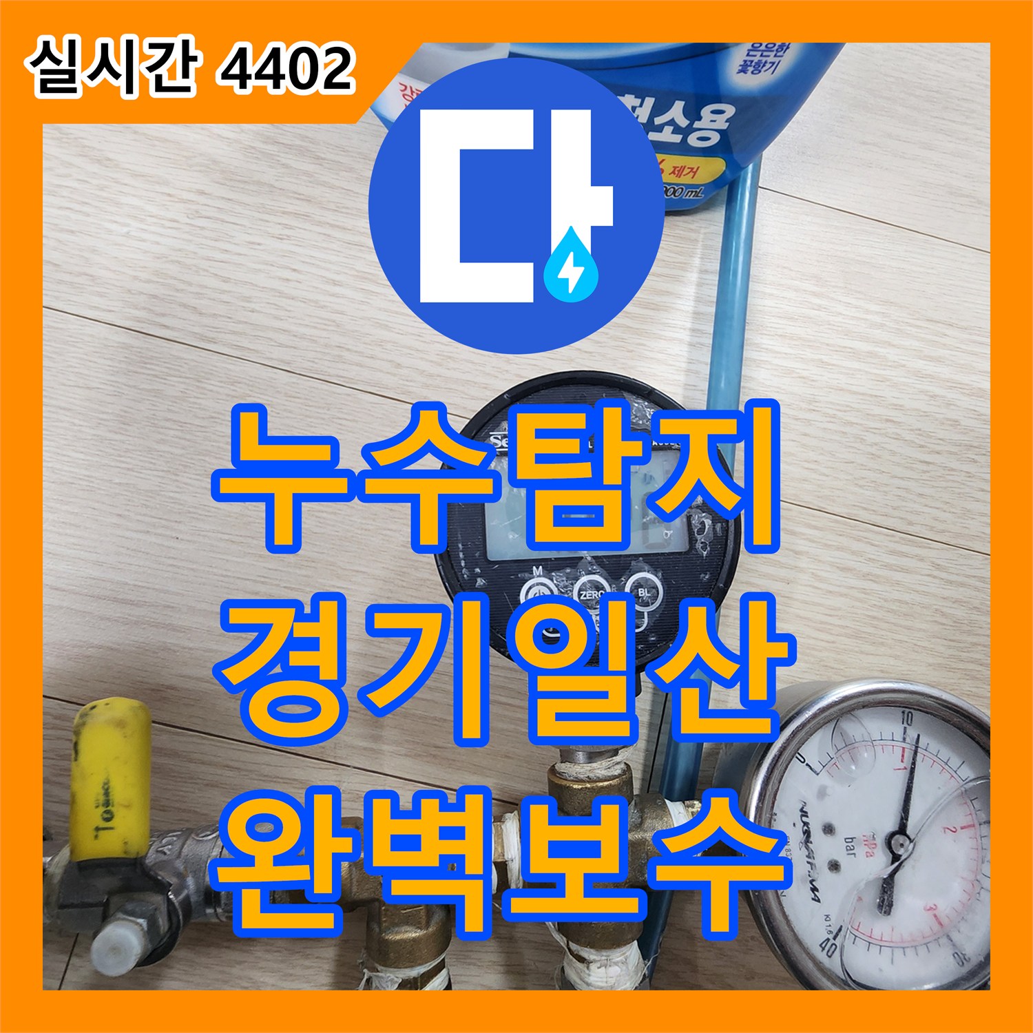 누수탐지전문가, 발생한 누수 문제, 어떻게 정밀 탐지했는지 고양시에서