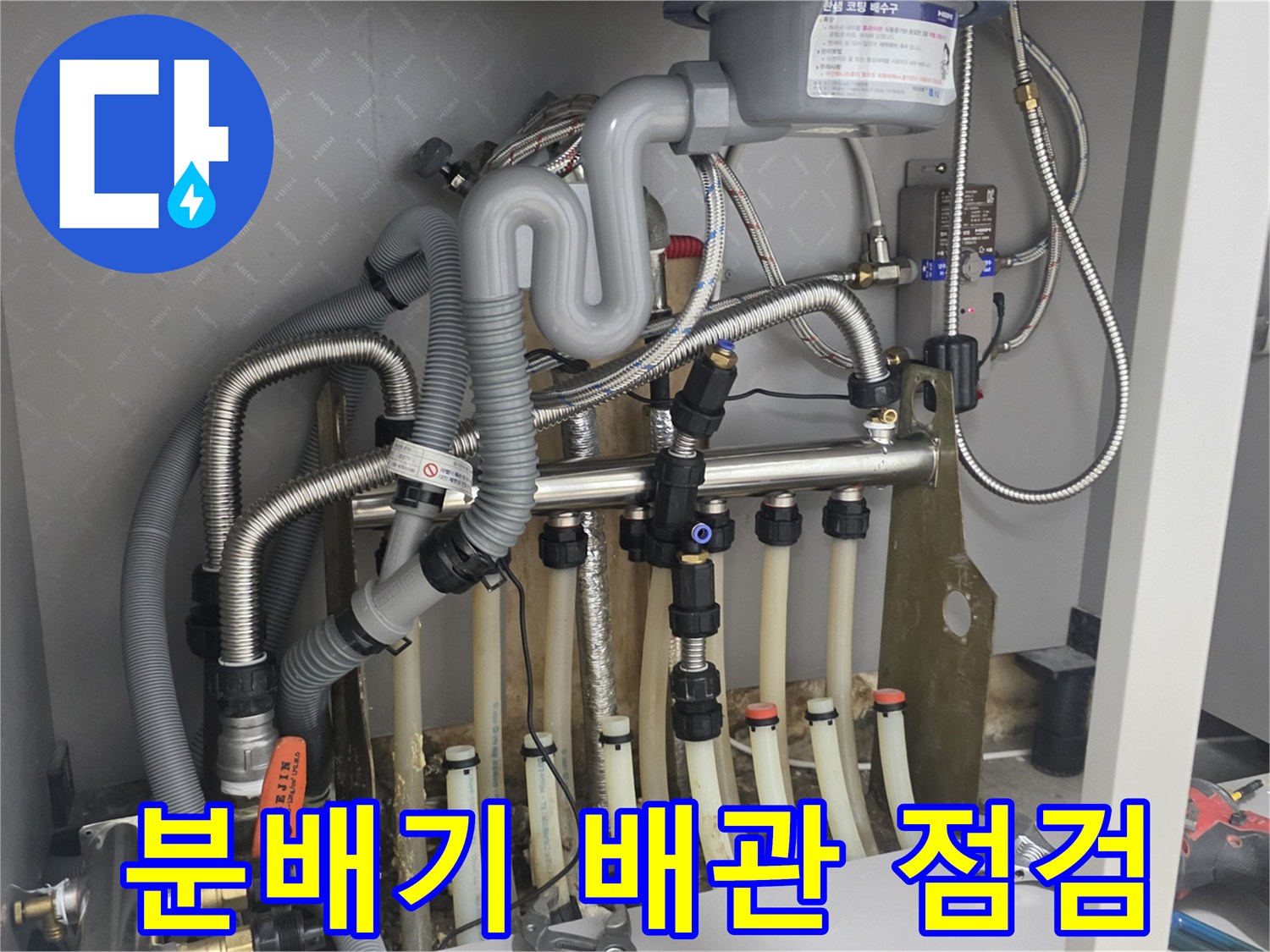 보일러 분배기 아래쪽의 다양한 연결 배관 및 부속품들