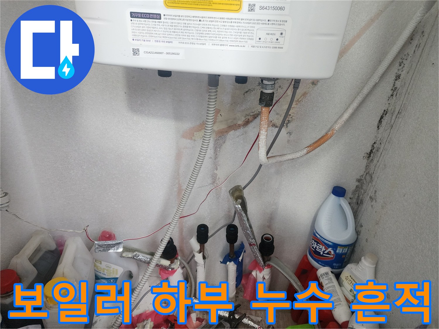 보일러 아래쪽 배관 주변의 젖은 벽면과 얼룩