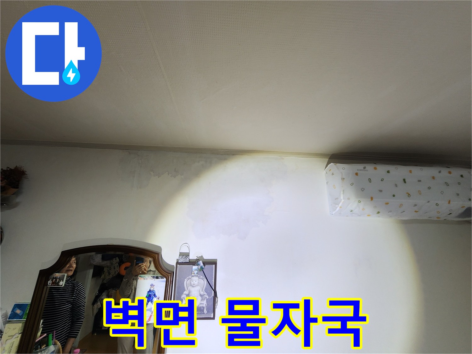 에어컨 설치 부근 벽지에 나타난 커다란 물자국 흔적