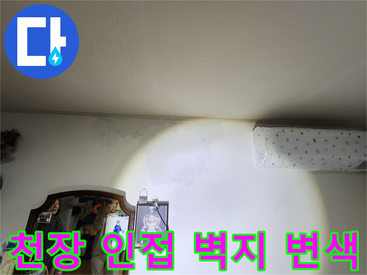 에어컨 아래쪽-벽면 젖음 및 얼룩 발생