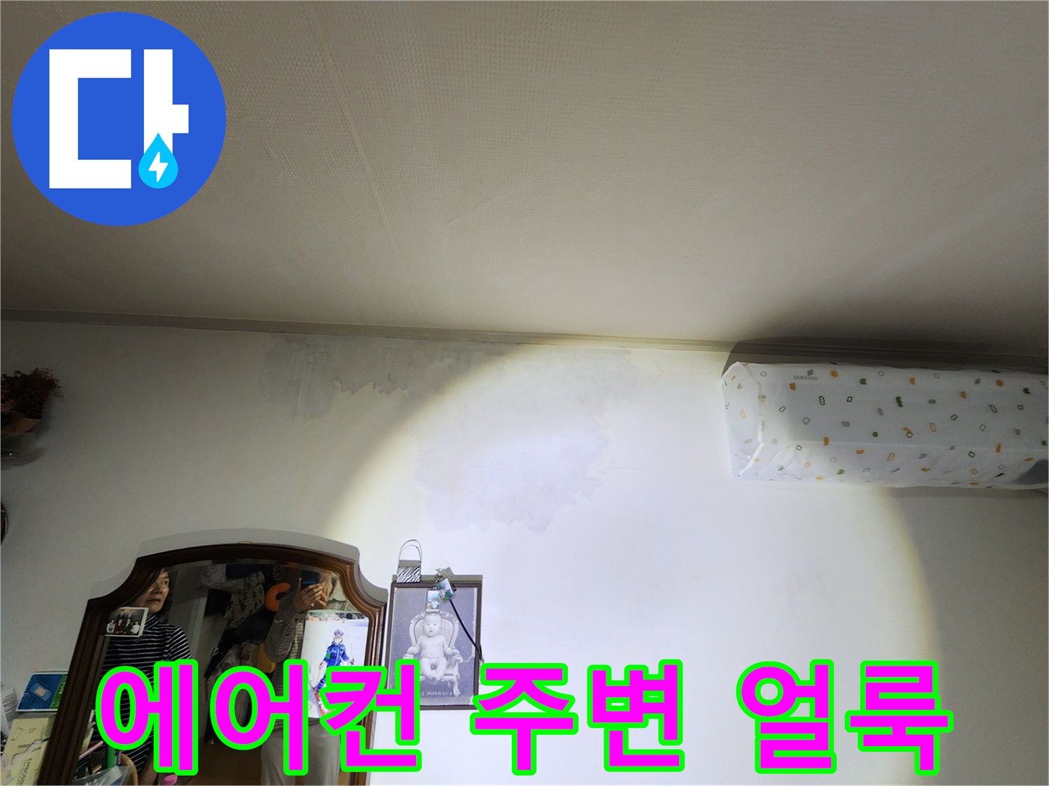 에어컨-주변-벽면의-물샘-흔적과-벽지-변색-모습
