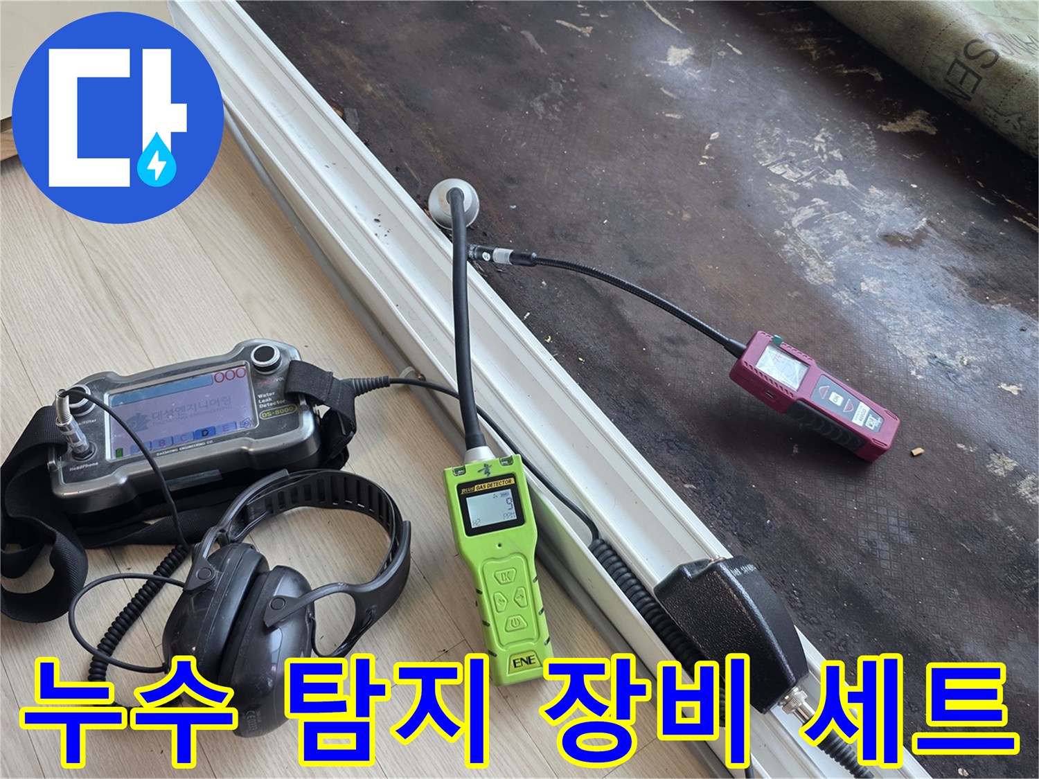 정밀한-누수-탐지를-위한-가스탐지기와-청음기-및-압력계-구성