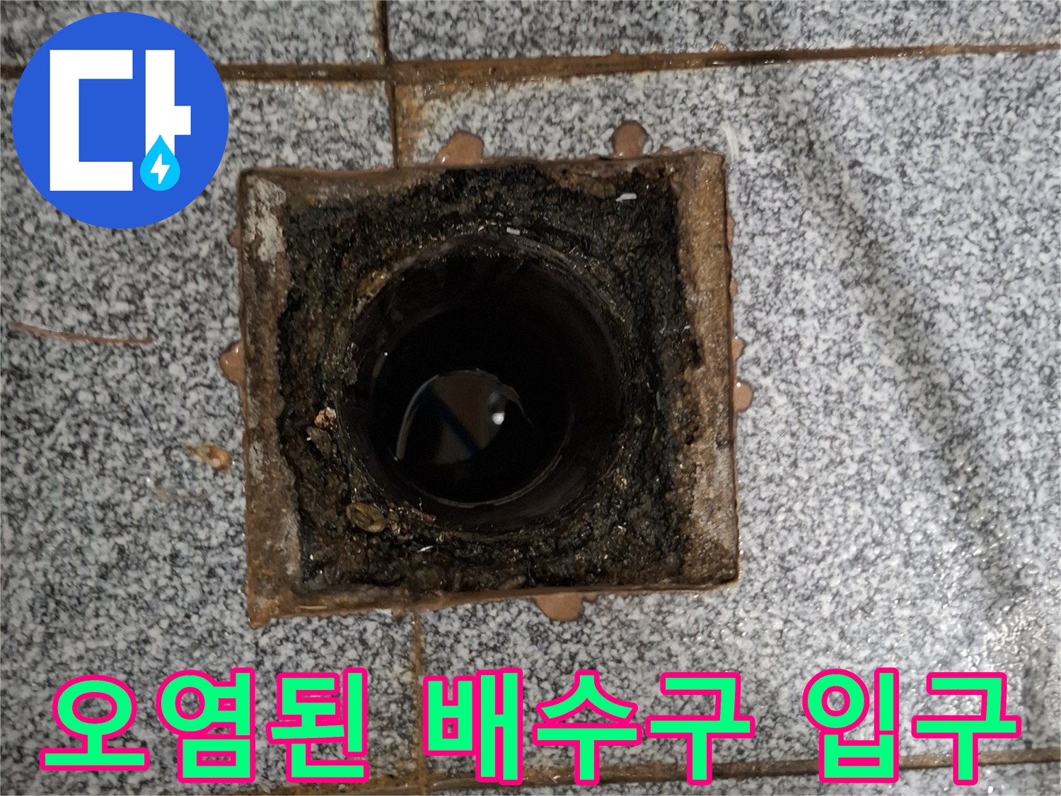 배수구 주변 타일 사이의 찌든 때와 습기 현상