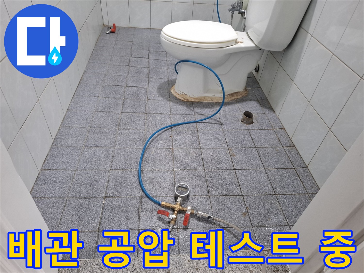 변기 아래쪽 배관 연결 부위에 설치된 압력 검사 장비