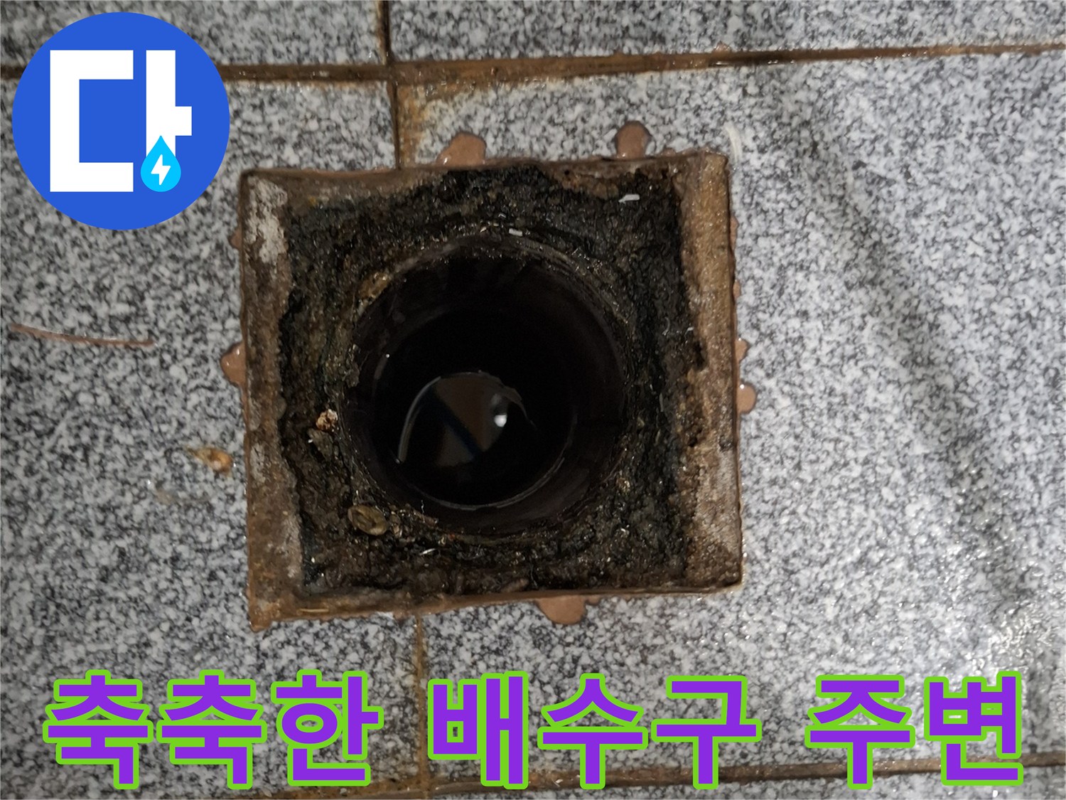 습기가-가득히-스며든-배수구-주변부