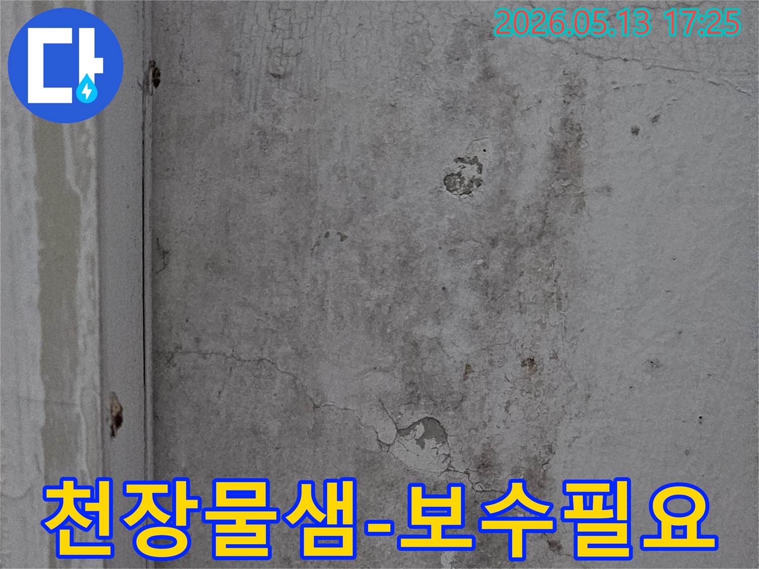 신곡신일1차-아파트-천장에-나타난-물샘-자국과-페인트-손상-사진