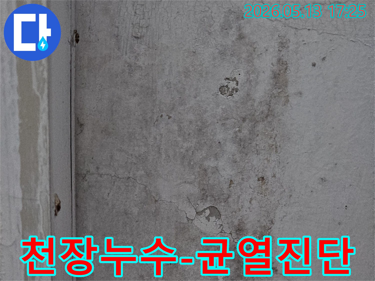 의정부-신곡동-아파트-천장에-발생한-누수-균열과-물자국-상태