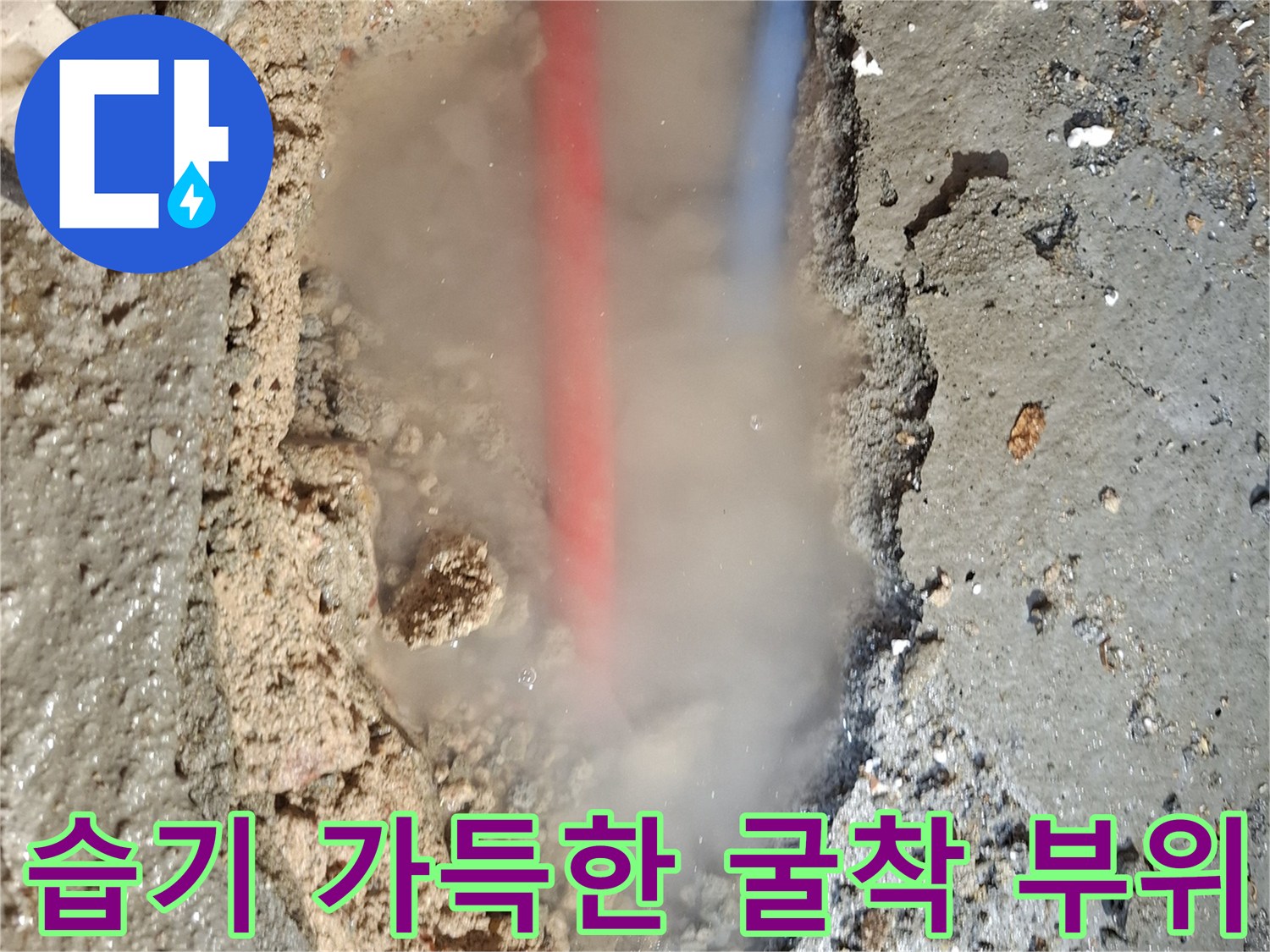 누수 지점의 젖은 흙과 노출된 배관 파편