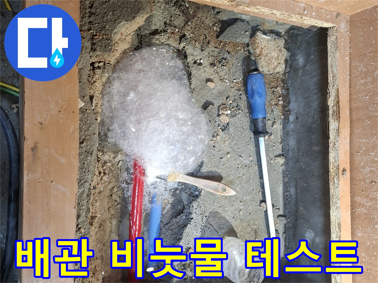 배관 누수 확인을 위한 비눗물 거품 발생 상태