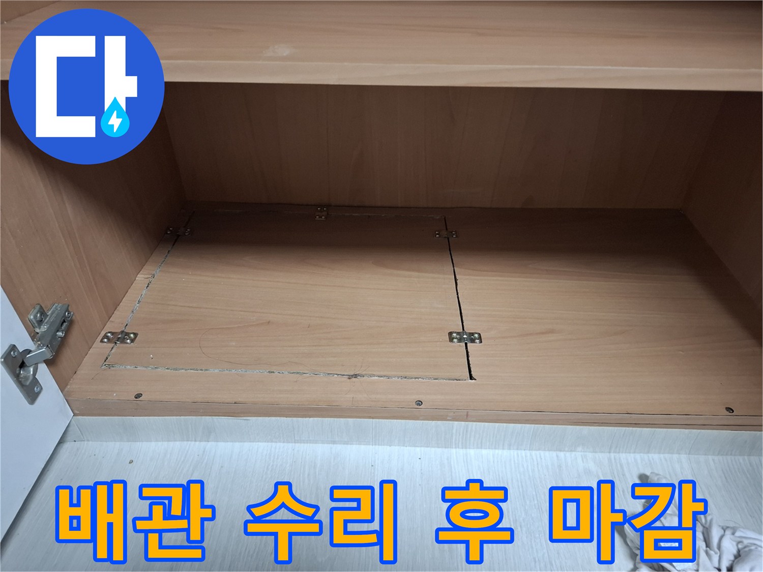 수납장 내부-굴착 부위 미장 및 판재 복구 완료