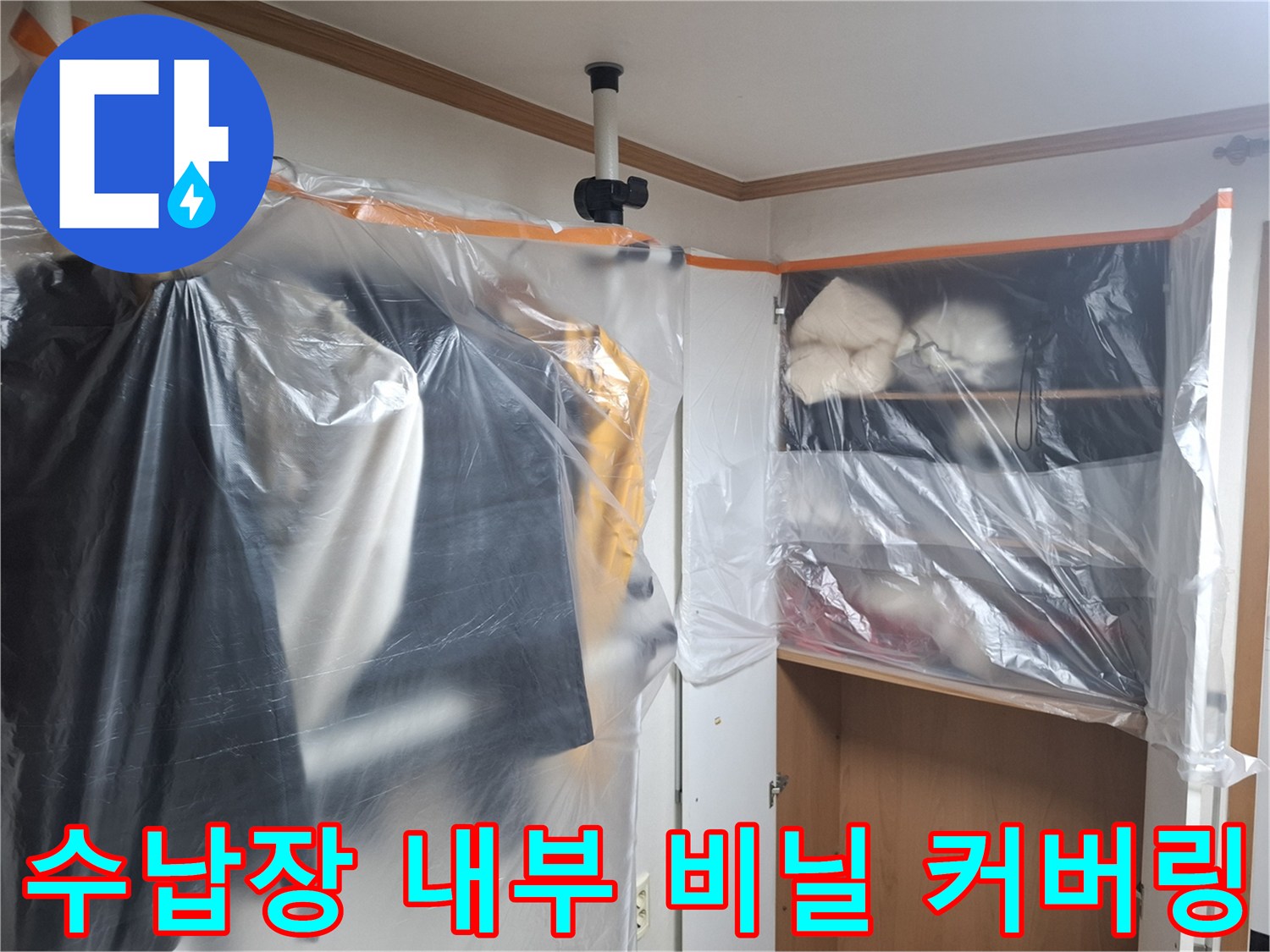 수납장 안쪽의 먼지 유입을 막기 위한 꼼꼼한 비닐 작업