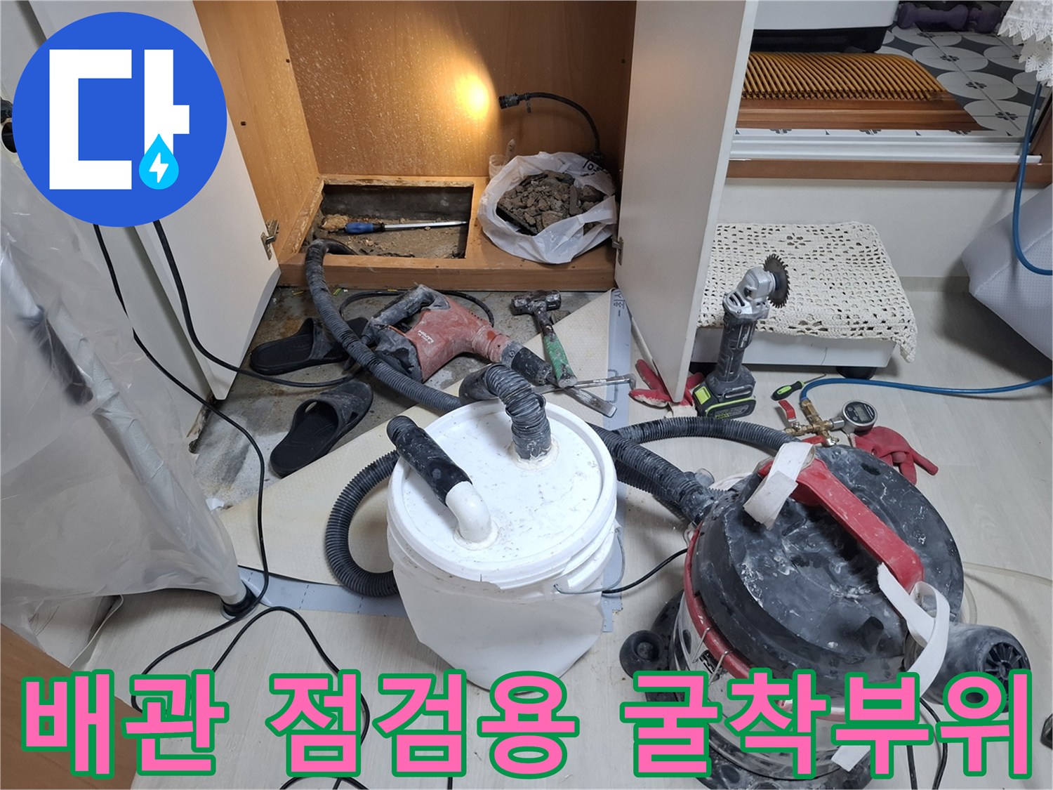 싱크대 밑 배관 노출-누수 지점 확인을 위한 굴착 작업 현장