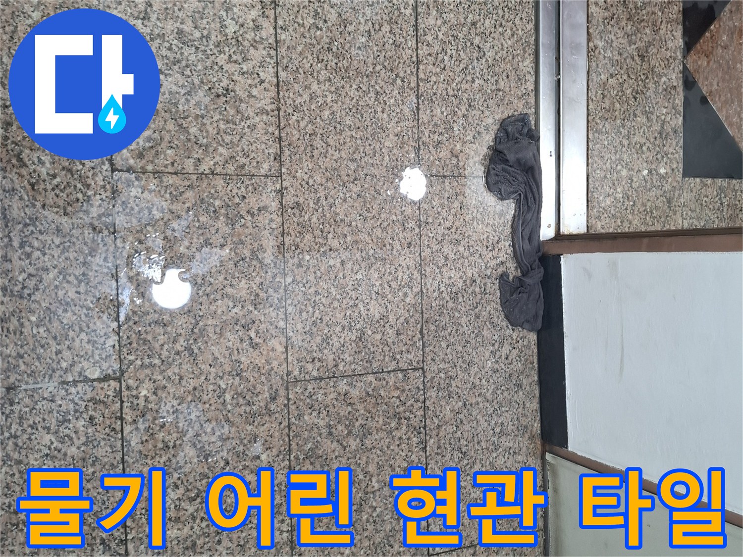양천구 지하현관-바닥타일 물고임 상태