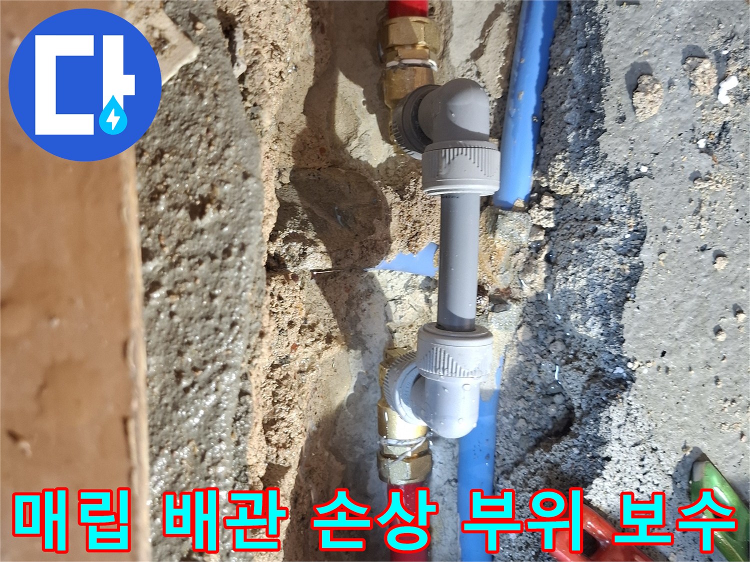 양천구 현장-노출된 온수 배관의 새 부속 연결 상태