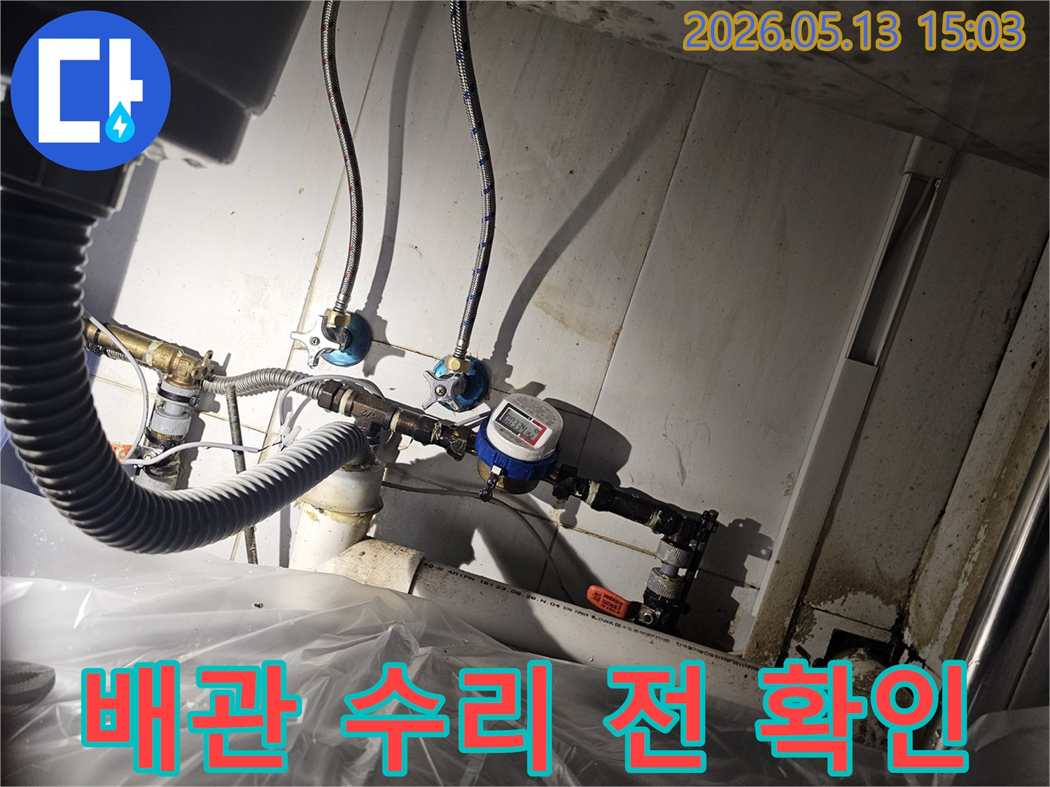 배관 교체 및-수리 작업을-진행하기 전에-누수 지점과-주변 배관의-전반적인 상태를-확인하는-모습입니다.