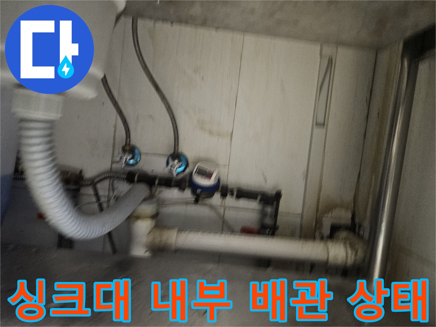 싱크대-하부-내부-배관-및-수도-연결-상태-사진