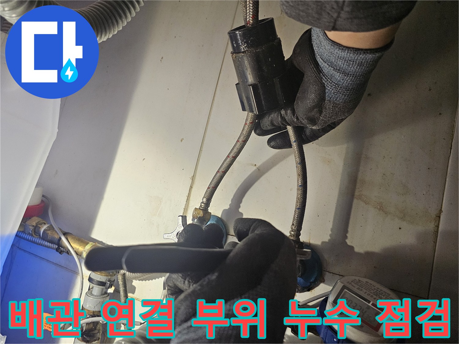싱크대 하부 배관과 밸브 사이의 결함 유무 확인 작업