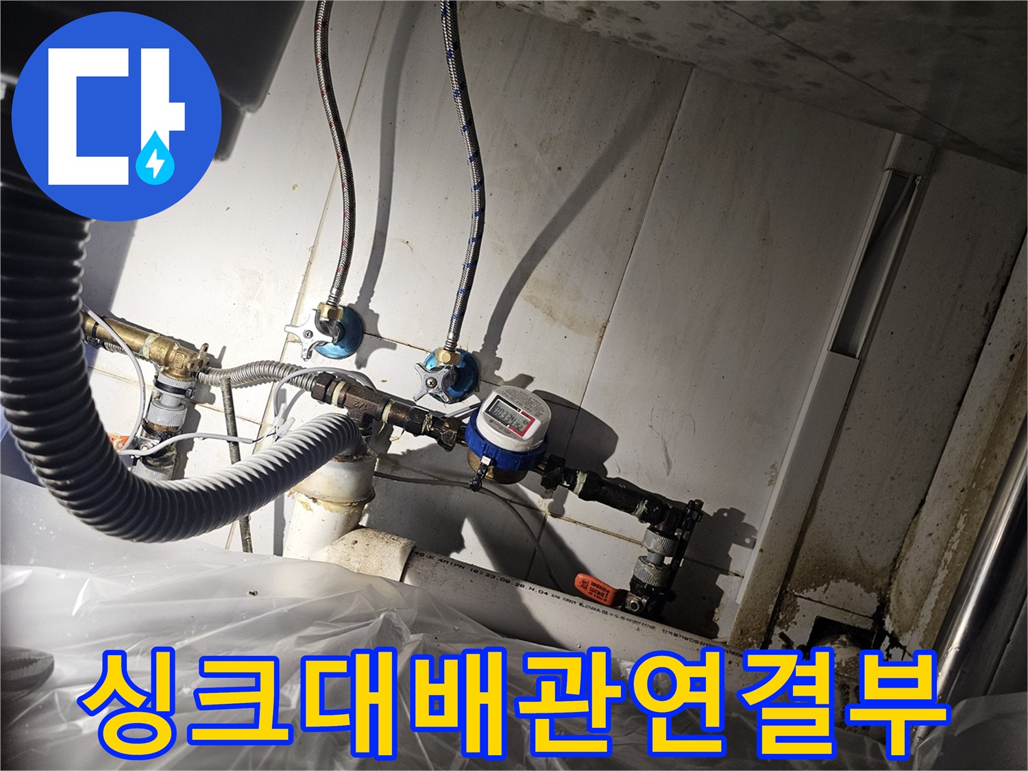 싱크대-하부장-내부-수도-배관-점검-사진