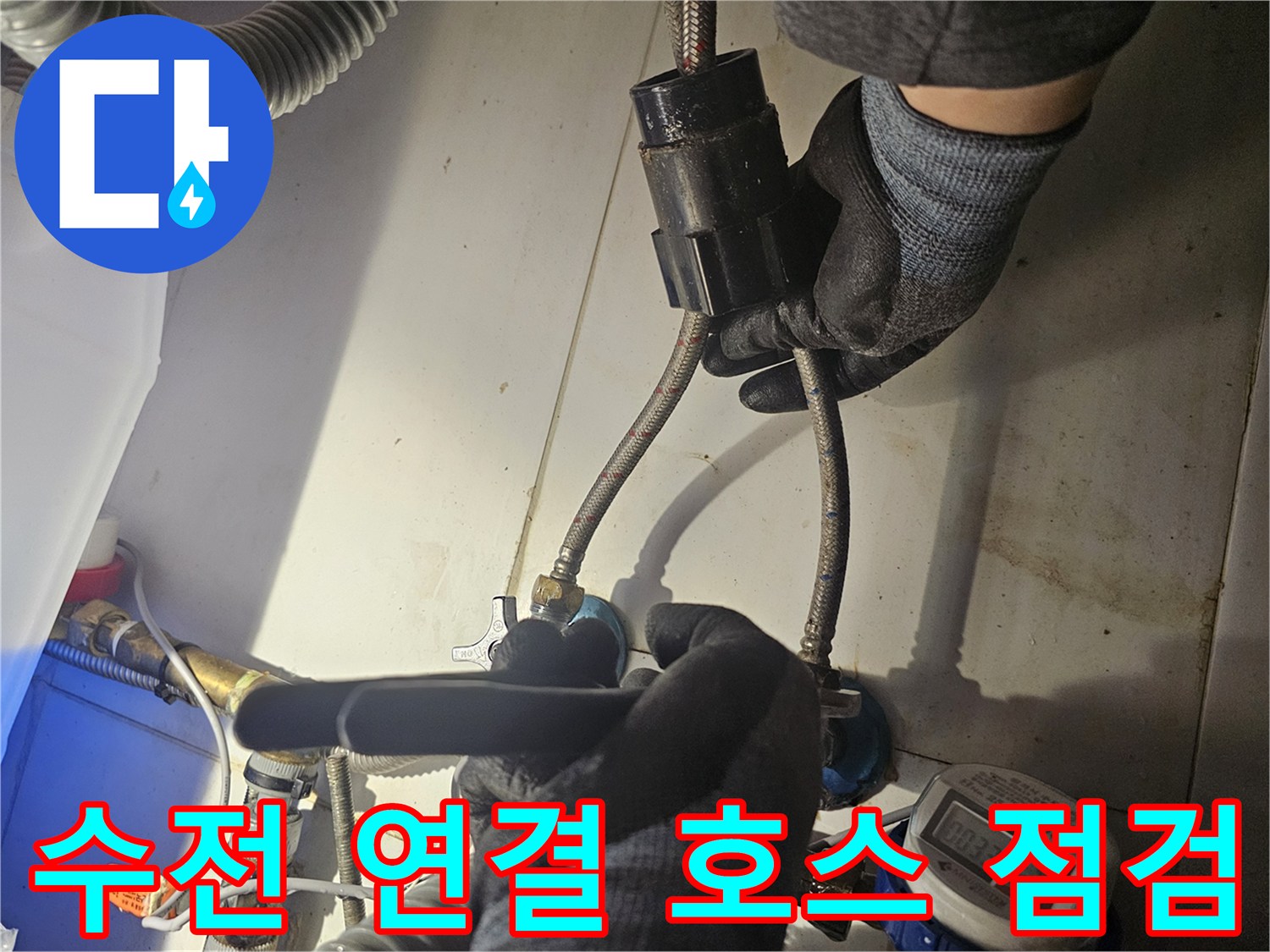 싱크대 하부장-수도꼭지 연결 부위 누수 진단 과정