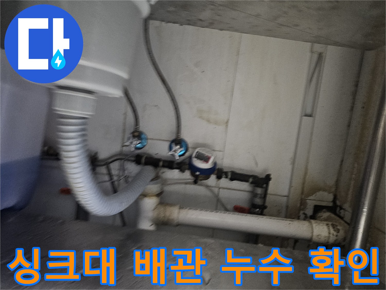 종로구 주방-복잡한 구조의 싱크대 하부 배관 상세 모습