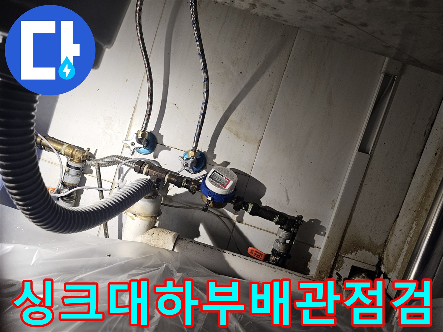 종로구-주방-싱크대-아래-배관과-계량기-점검-모습